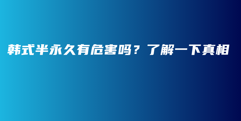 韩式半永久有危害吗？了解一下真相插图