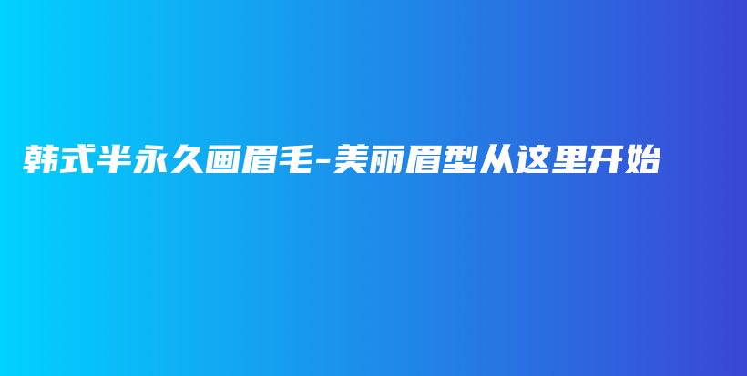 韩式半永久画眉毛-美丽眉型从这里开始插图