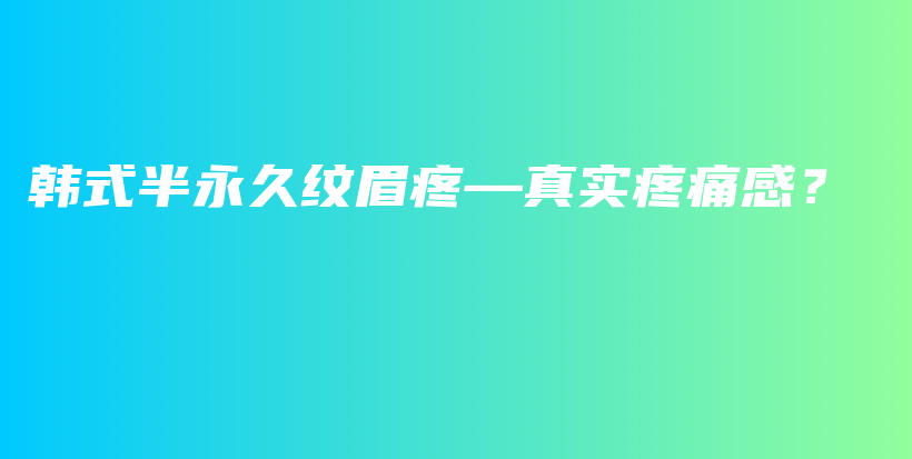 韩式半永久纹眉疼—真实疼痛感？插图