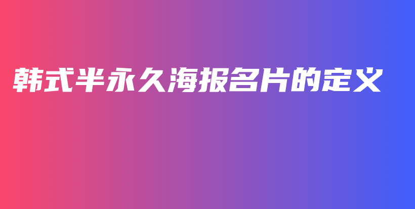 韩式半永久海报名片的定义插图