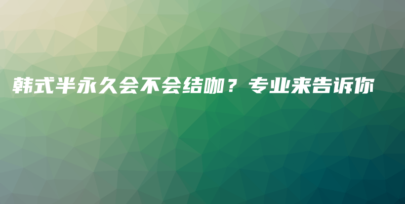 韩式半永久会不会结咖？专业来告诉你插图