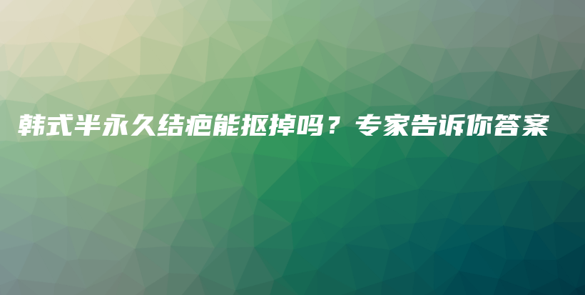 韩式半永久结疤能抠掉吗？专家告诉你答案插图