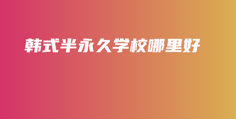 韩式半永久学校哪里好插图