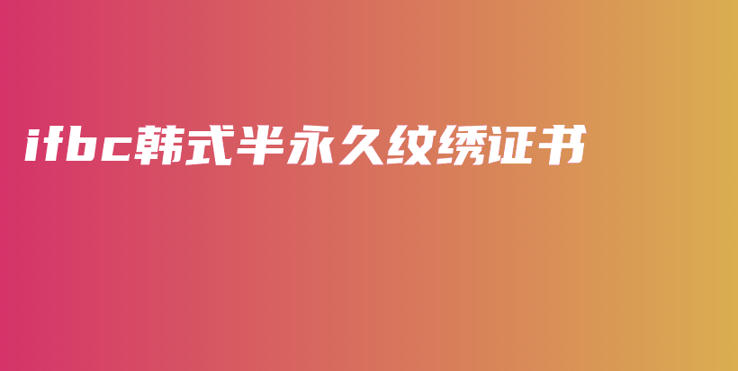 ifbc韩式半永久纹绣证书插图