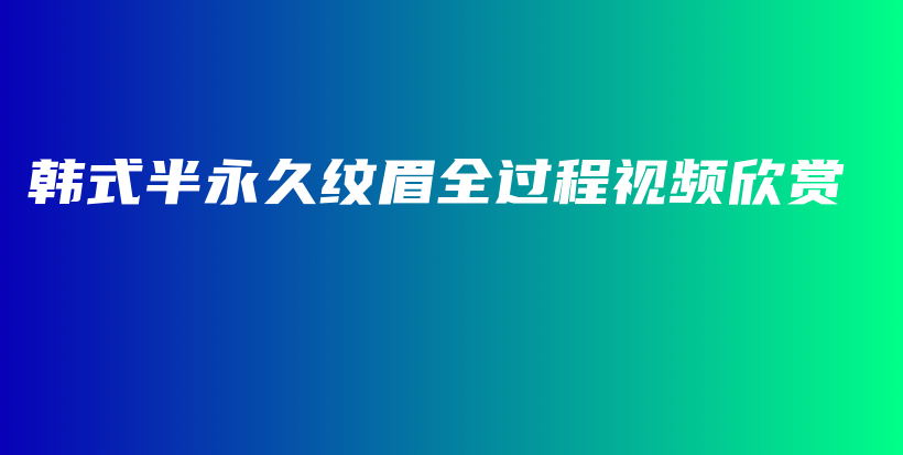 韩式半永久纹眉全过程视频欣赏插图