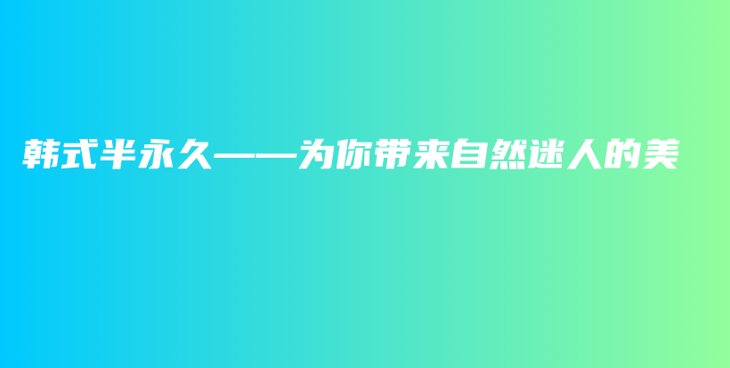 韩式半永久——为你带来自然迷人的美插图