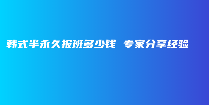 韩式半永久报班多少钱 专家分享经验插图