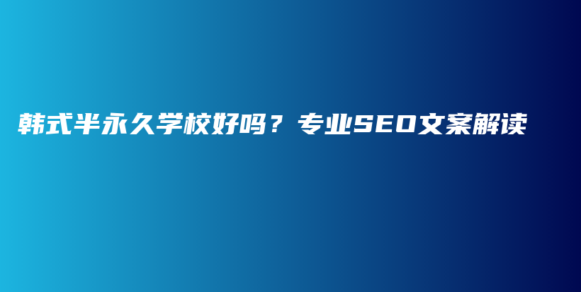 韩式半永久学校好吗？专业SEO文案解读插图