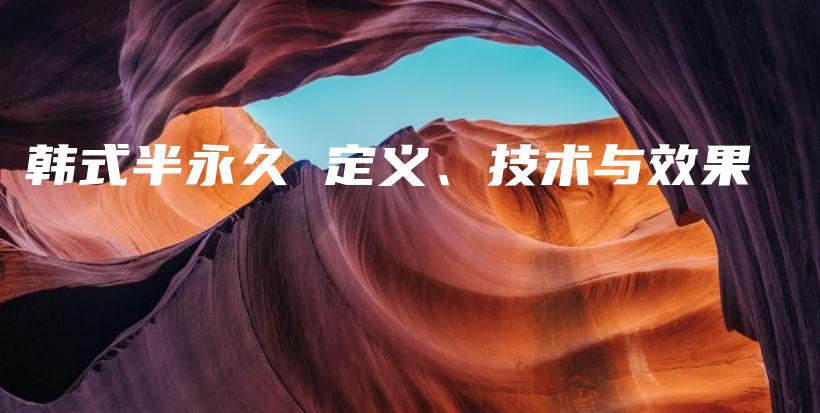 韩式半永久 定义、技术与效果插图