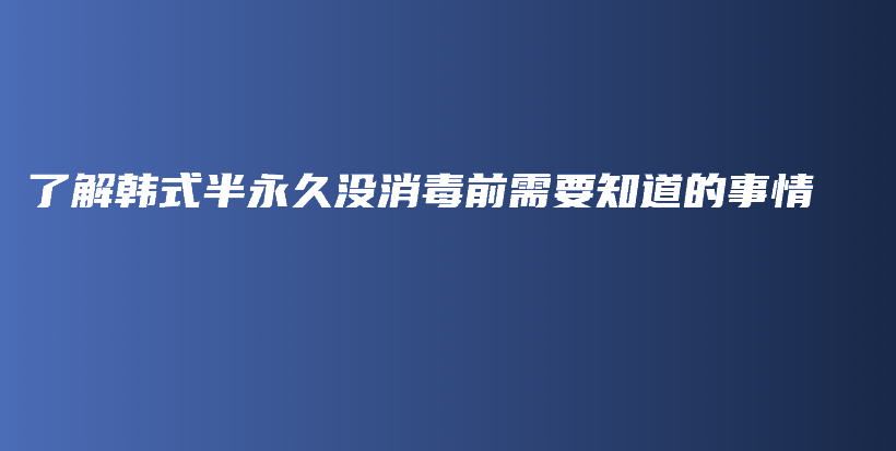 了解韩式半永久没消毒前需要知道的事情插图