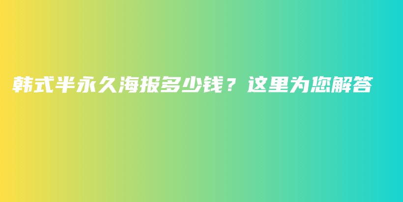 韩式半永久海报多少钱？这里为您解答插图