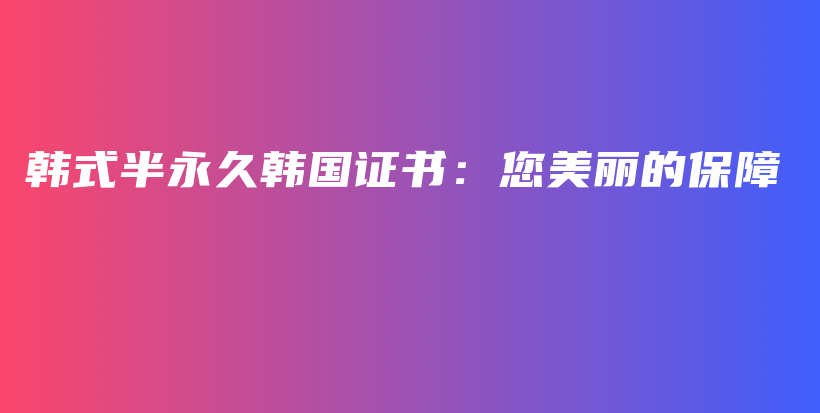 韩式半永久韩国证书：您美丽的保障插图