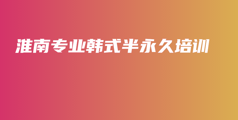 淮南专业韩式半永久培训插图