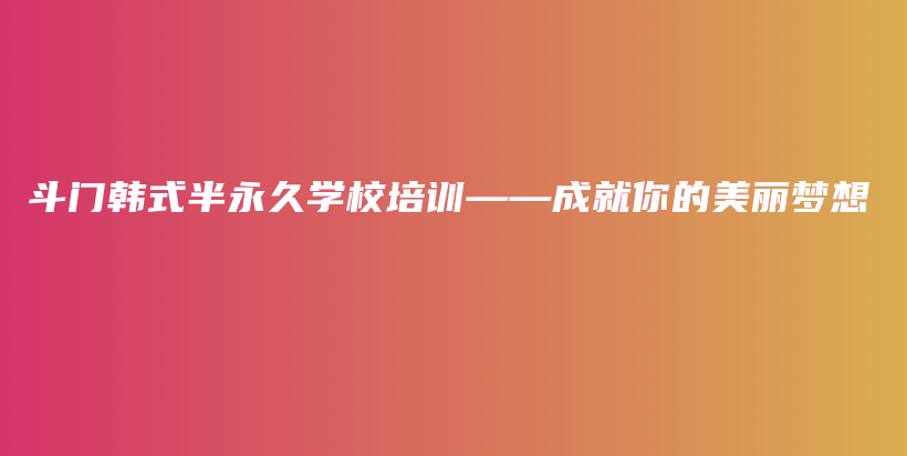 斗门韩式半永久学校培训——成就你的美丽梦想插图