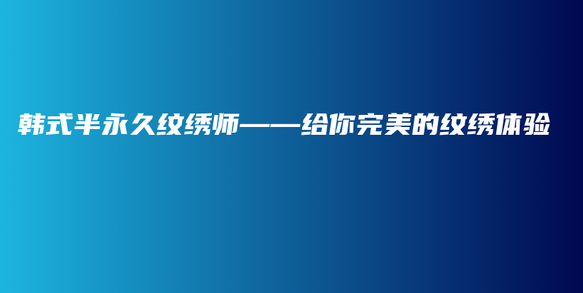 韩式半永久纹绣师——给你完美的纹绣体验插图