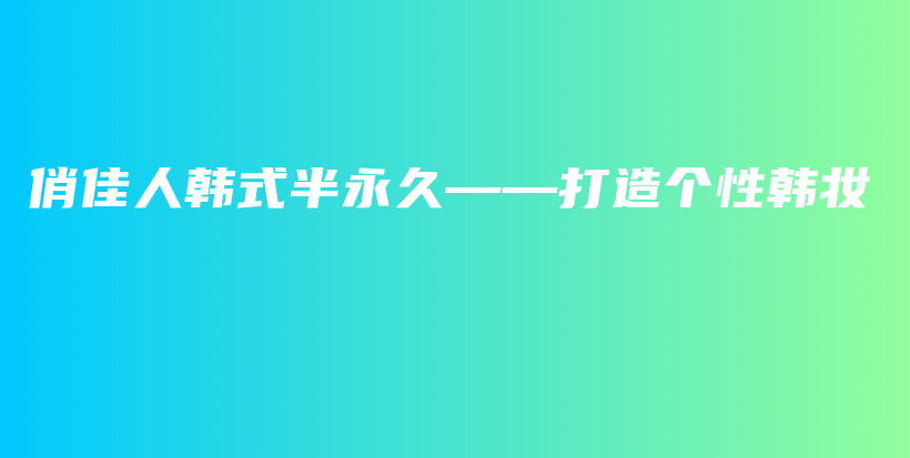 俏佳人韩式半永久——打造个性韩妆插图