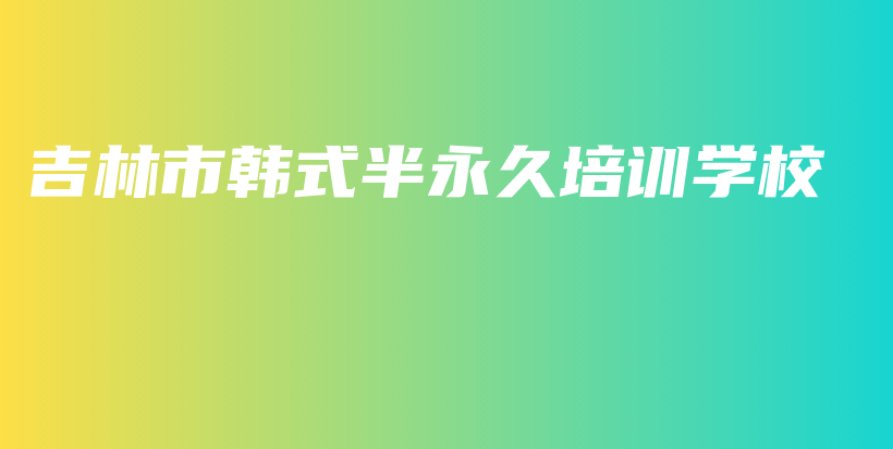 吉林市韩式半永久培训学校插图