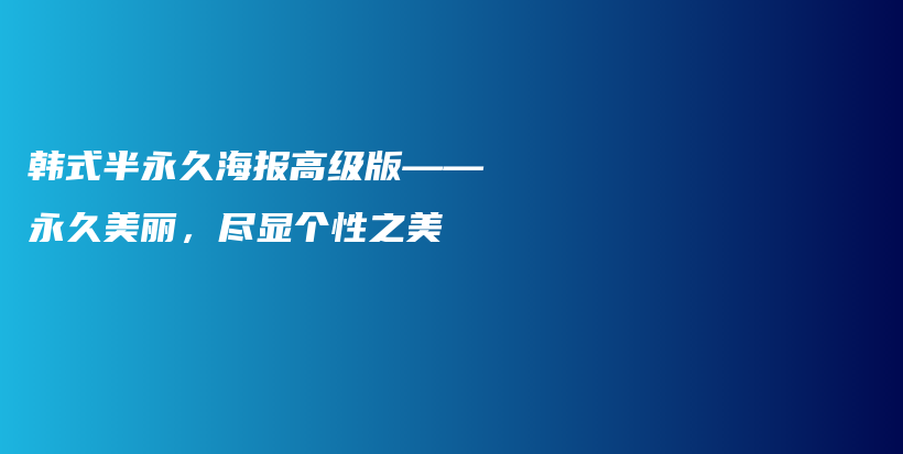 韩式半永久海报高级版——永久美丽，尽显个性之美插图