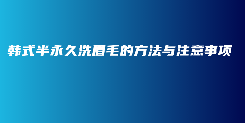 韩式半永久洗眉毛的方法与注意事项插图