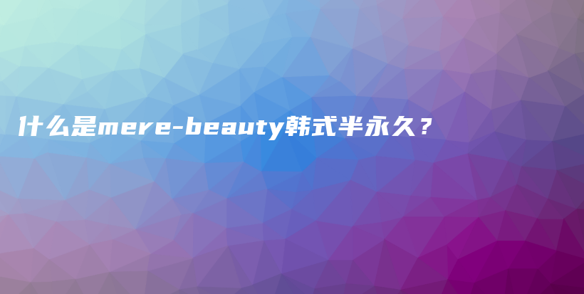 什么是mere-beauty韩式半永久？插图