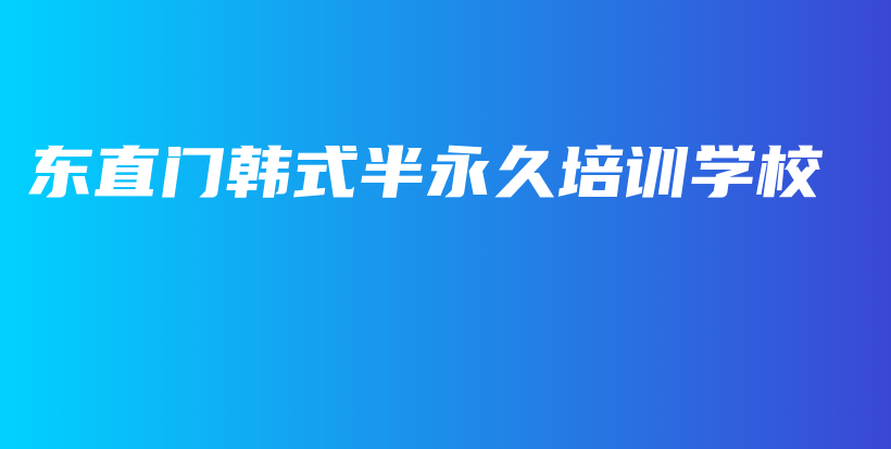 东直门韩式半永久培训学校插图