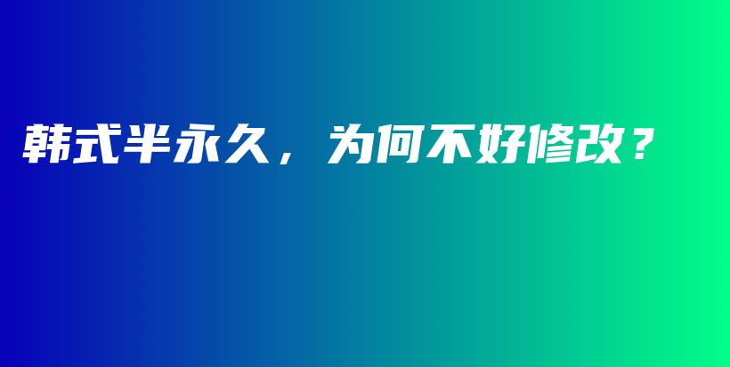 韩式半永久，为何不好修改？插图