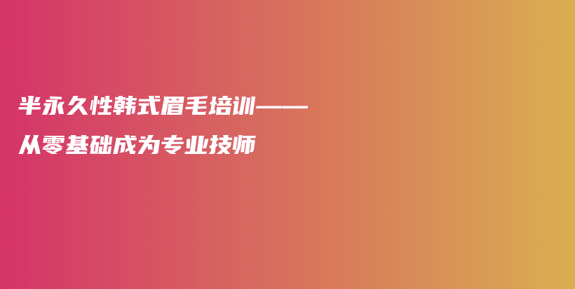 半永久性韩式眉毛培训——从零基础成为专业技师插图