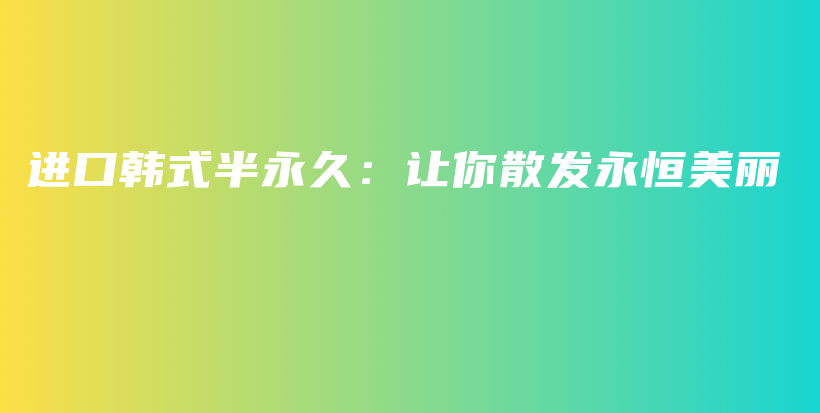 进口韩式半永久：让你散发永恒美丽插图