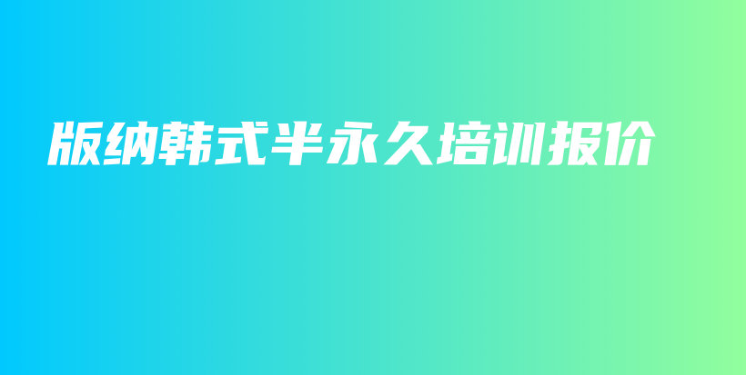 版纳韩式半永久培训报价插图