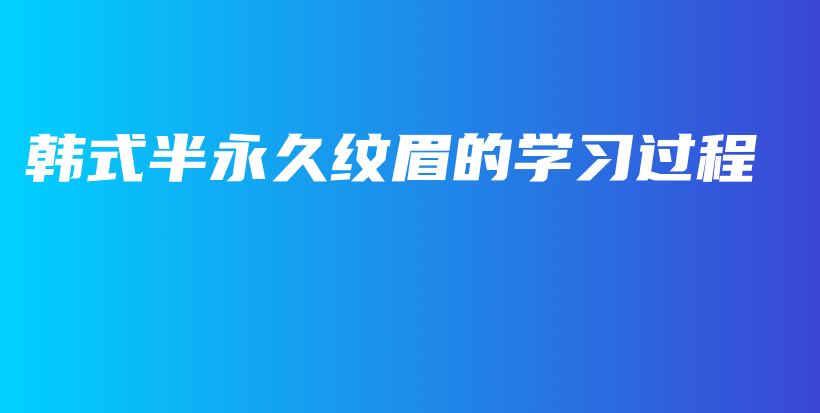 韩式半永久纹眉的学习过程插图