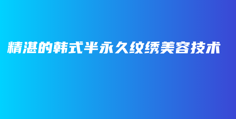 精湛的韩式半永久纹绣美容技术插图