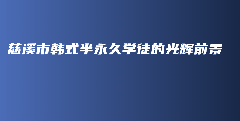 慈溪市韩式半永久学徒的光辉前景插图