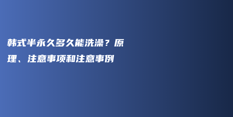 韩式半永久多久能洗澡？原理、注意事项和注意事例插图