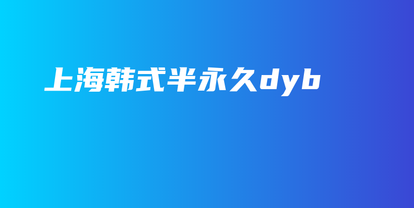 上海韩式半永久dyb插图