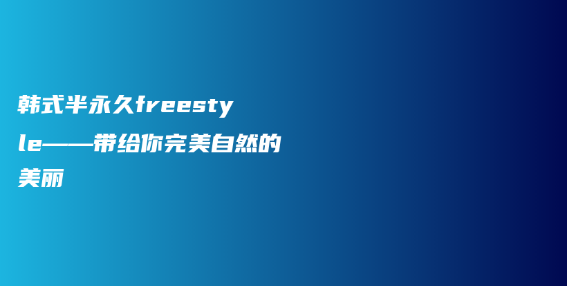 韩式半永久freestyle——带给你完美自然的美丽插图