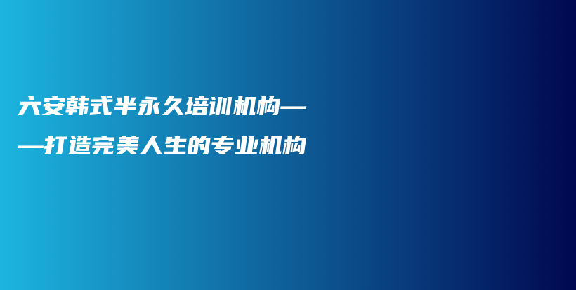 六安韩式半永久培训机构——打造完美人生的专业机构插图