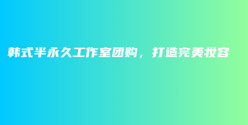 韩式半永久工作室团购，打造完美妆容插图