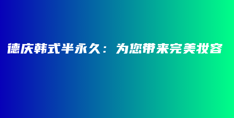 德庆韩式半永久：为您带来完美妆容插图