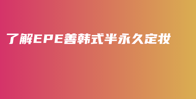 了解EPE善韩式半永久定妆插图