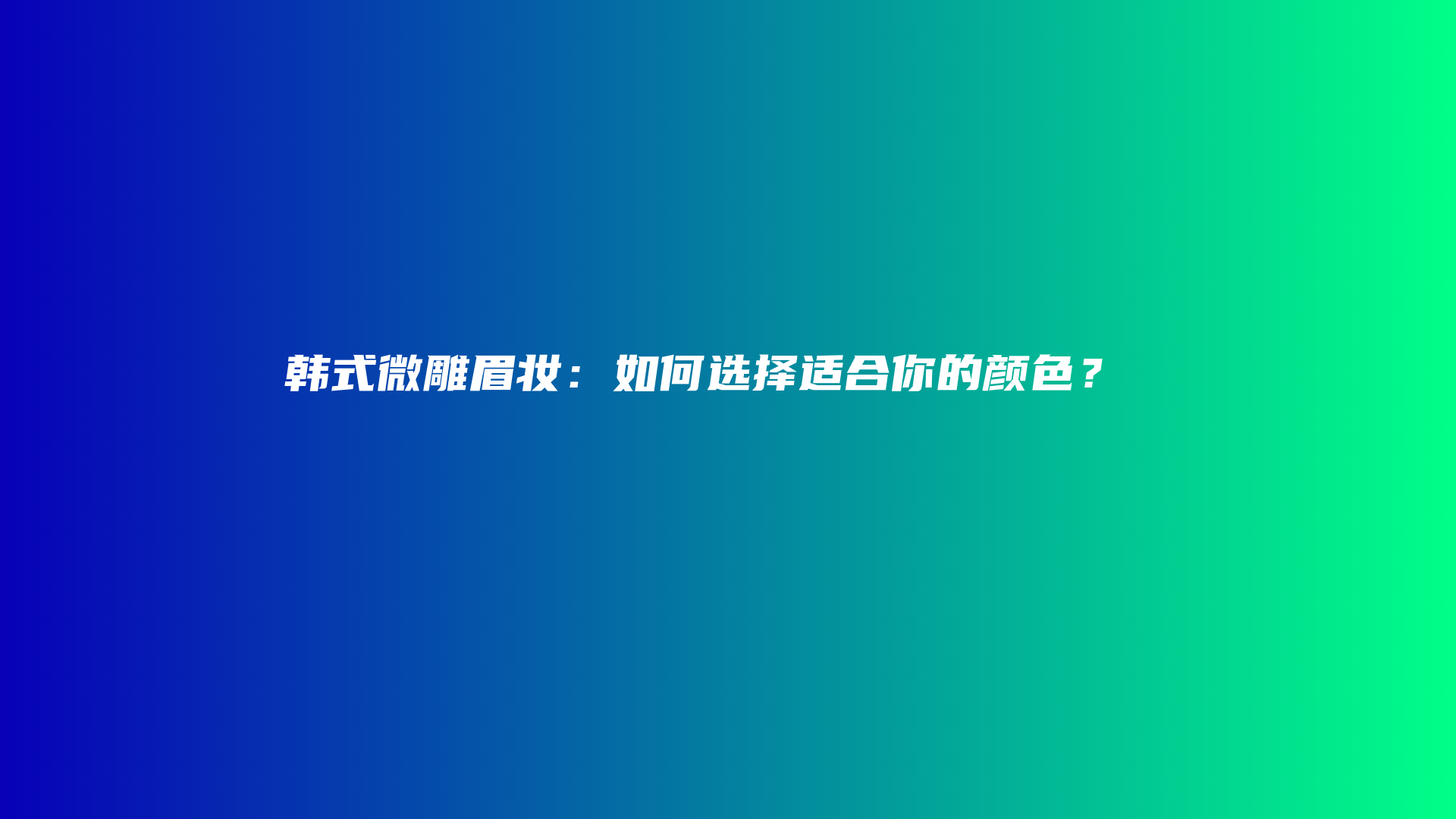 韩式微雕眉妆：如何选择适合你的颜色？插图