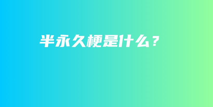 半永久梗是什么？插图