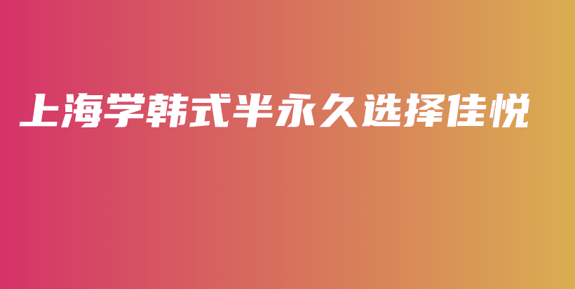 上海学韩式半永久选择佳悦插图