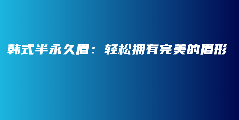 韩式半永久眉：轻松拥有完美的眉形插图