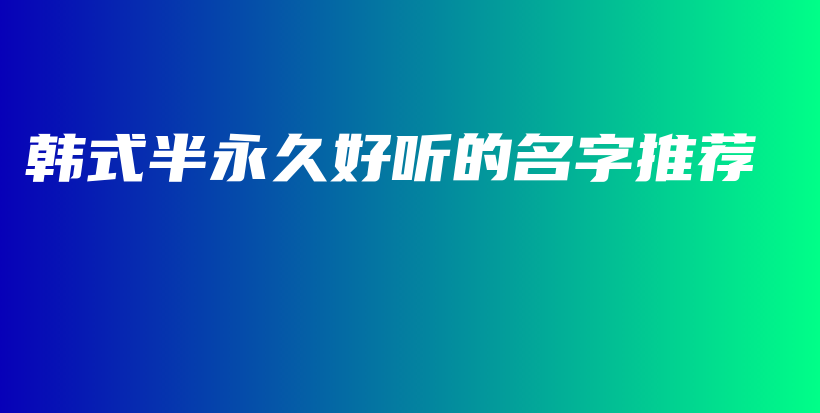 韩式半永久好听的名字推荐插图