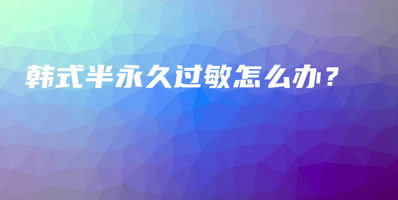 韩式半永久过敏怎么办？插图