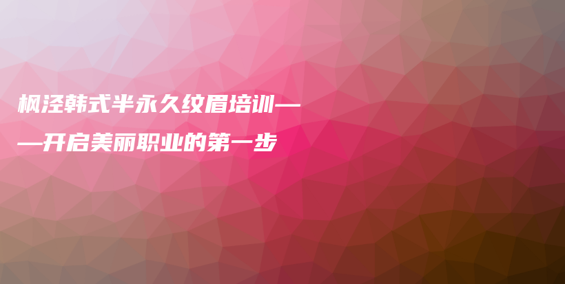 枫泾韩式半永久纹眉培训——开启美丽职业的第一步插图