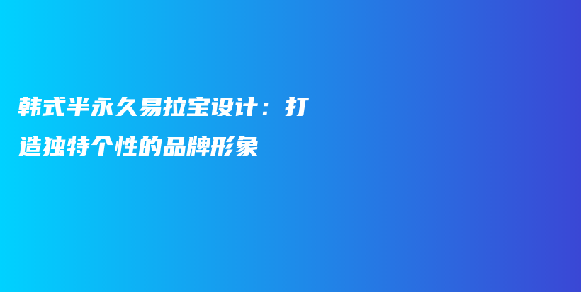 韩式半永久易拉宝设计：打造独特个性的品牌形象插图