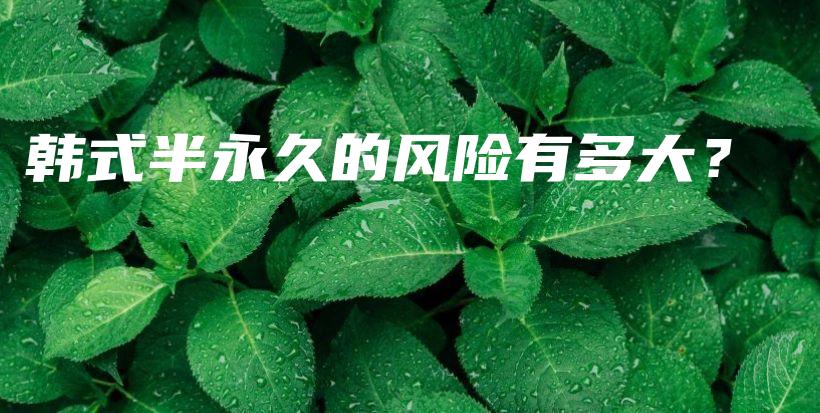 韩式半永久的风险有多大？插图