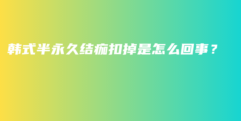 韩式半永久结痂扣掉是怎么回事？插图