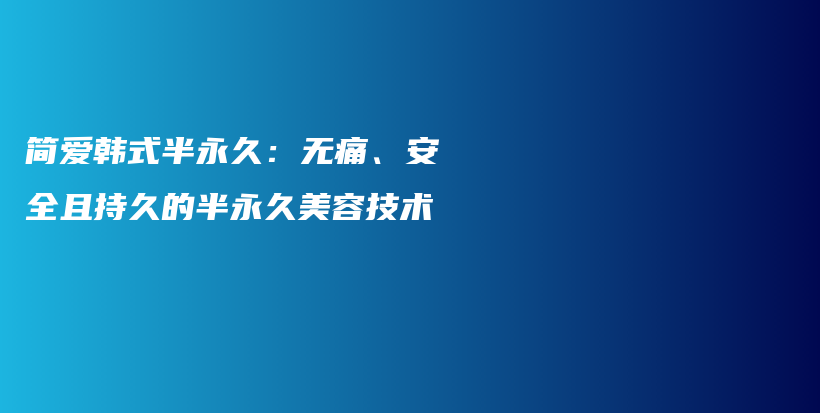 简爱韩式半永久：无痛、安全且持久的半永久美容技术插图